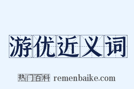 游优近义词是什么意思的图片